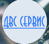 ДВС Сервис